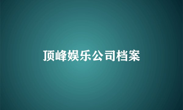 顶峰娱乐公司档案