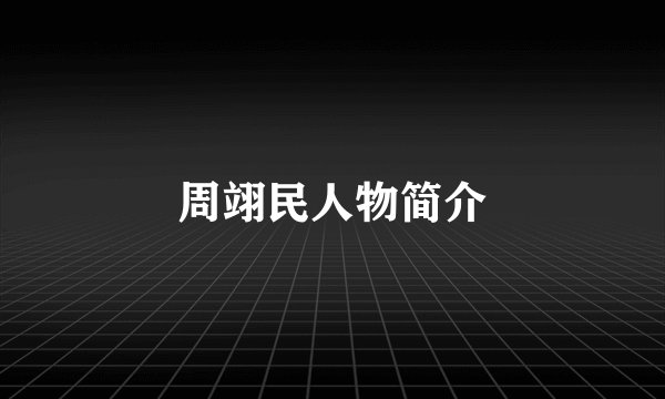 周翊民人物简介