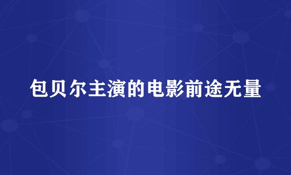 包贝尔主演的电影前途无量