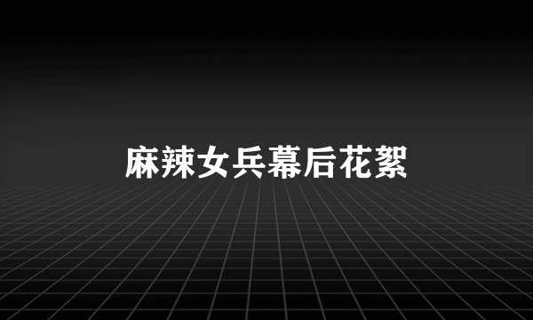 麻辣女兵幕后花絮