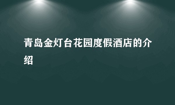 青岛金灯台花园度假酒店的介绍