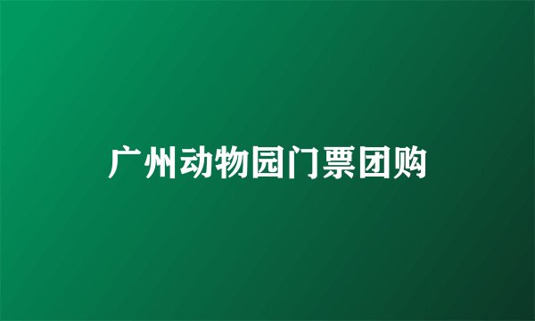 广州动物园门票团购
