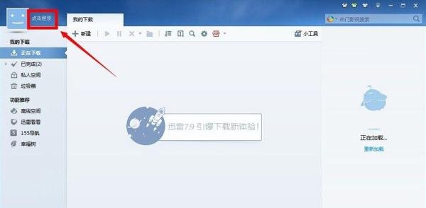 迅雷账号密码忘记了怎么办