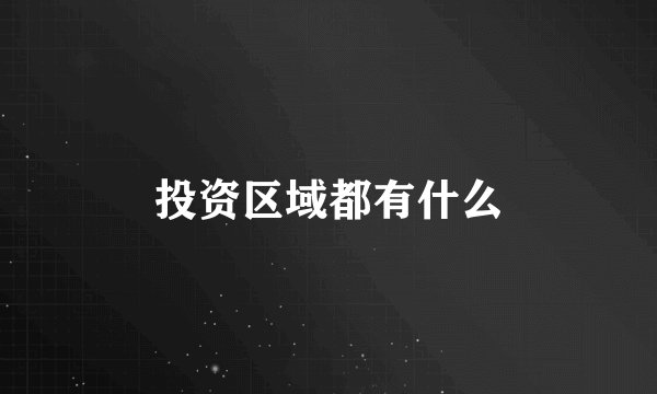 投资区域都有什么