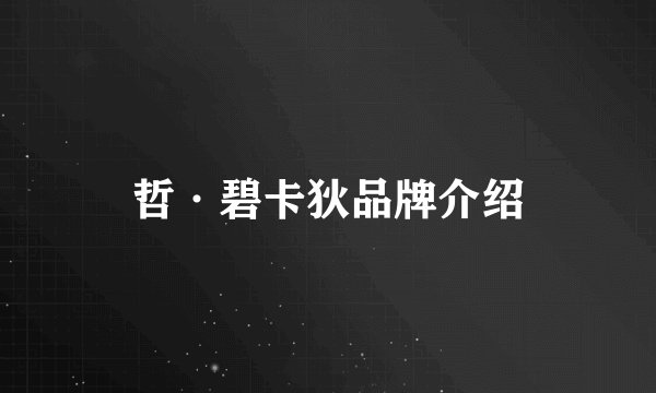 哲·碧卡狄品牌介绍