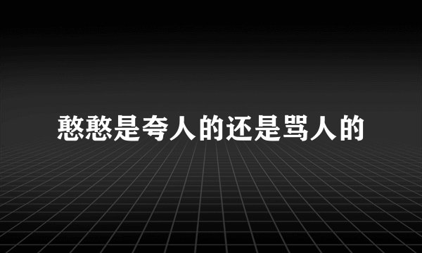 憨憨是夸人的还是骂人的
