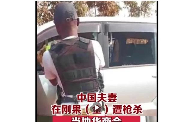 中国夫妻在刚果金遭枪杀，当地华商会悬赏1万美元追凶，悲剧原因