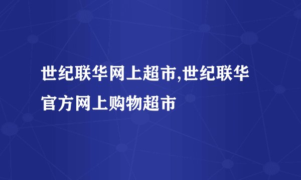 世纪联华网上超市,世纪联华官方网上购物超市