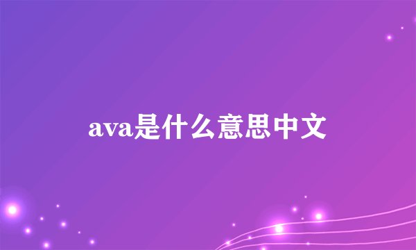 ava是什么意思中文