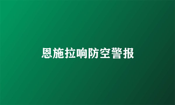 恩施拉响防空警报