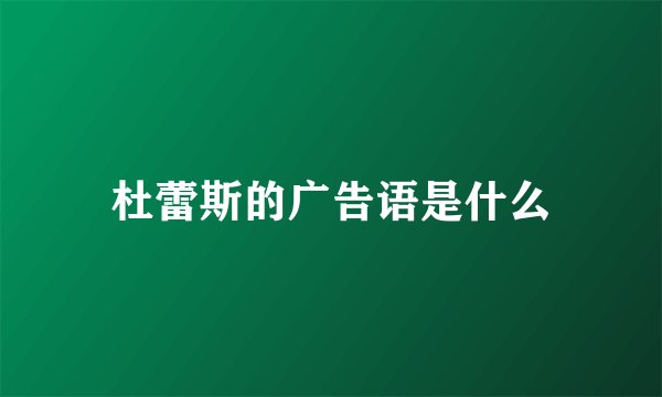 杜蕾斯的广告语是什么