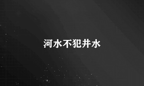 河水不犯井水