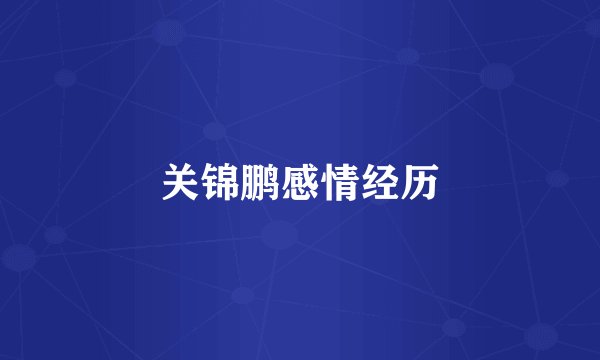 关锦鹏感情经历
