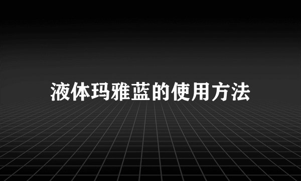 液体玛雅蓝的使用方法