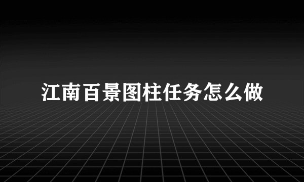 江南百景图柱任务怎么做