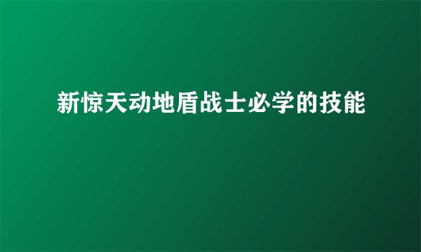 新惊天动地盾战士必学的技能