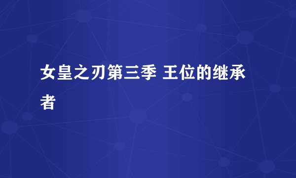 女皇之刃第三季 王位的继承者