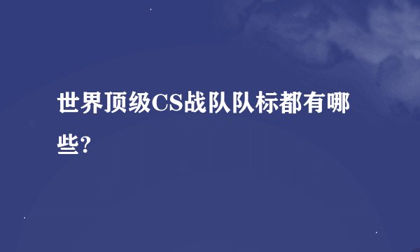 世界顶级CS战队队标都有哪些?