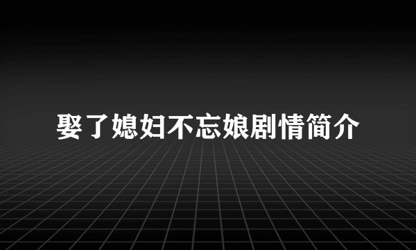 娶了媳妇不忘娘剧情简介