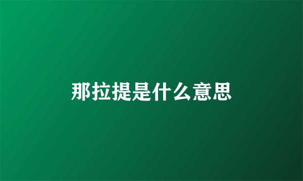 那拉提是什么意思