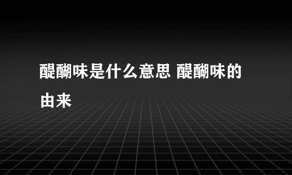 醍醐味是什么意思 醍醐味的由来