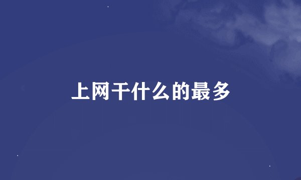 上网干什么的最多