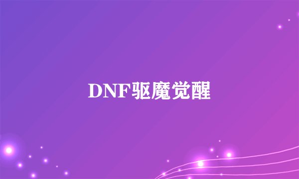 DNF驱魔觉醒