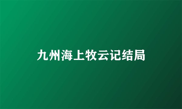 九州海上牧云记结局