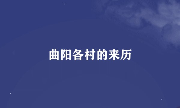 曲阳各村的来历