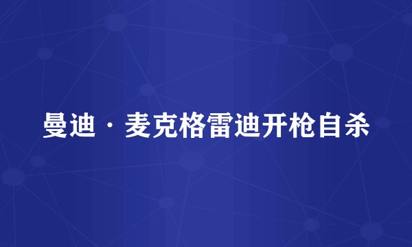 曼迪·麦克格雷迪开枪自杀