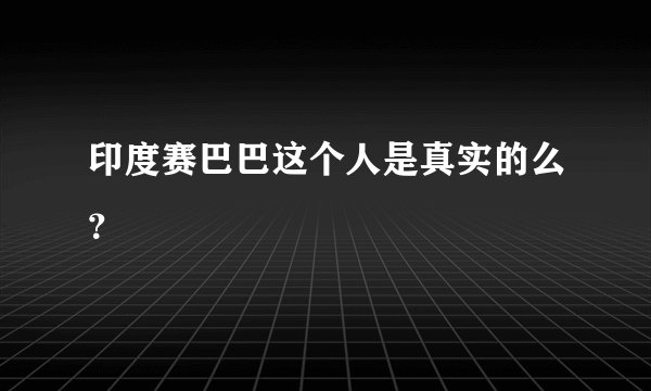 印度赛巴巴这个人是真实的么?