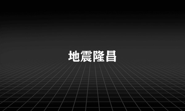 地震隆昌