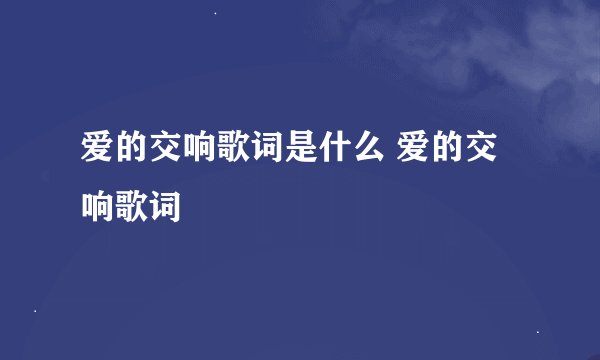 爱的交响歌词是什么 爱的交响歌词
