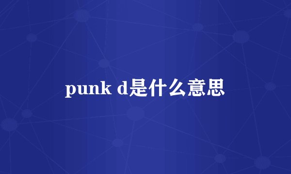 punk d是什么意思