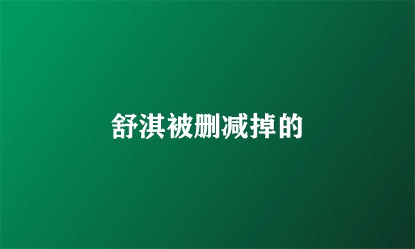 舒淇被删减掉的