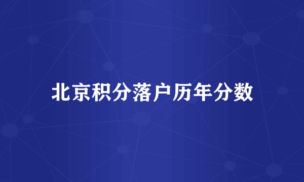 北京积分落户历年分数
