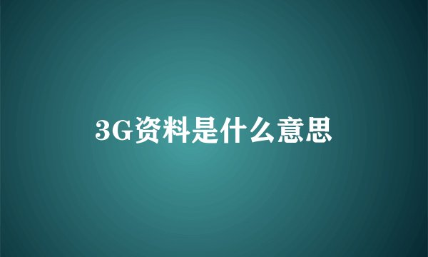 3G资料是什么意思
