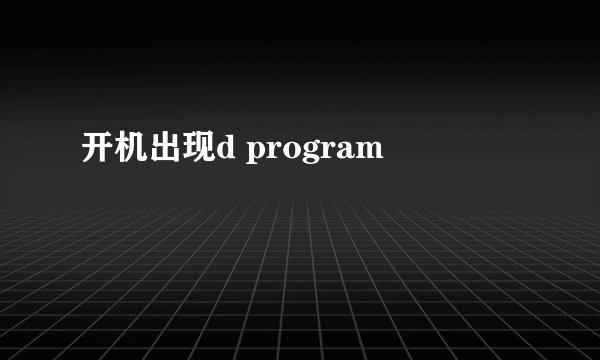 开机出现d program