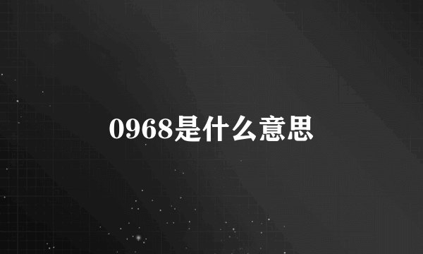0968是什么意思