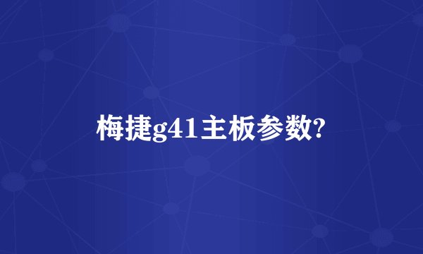 梅捷g41主板参数?
