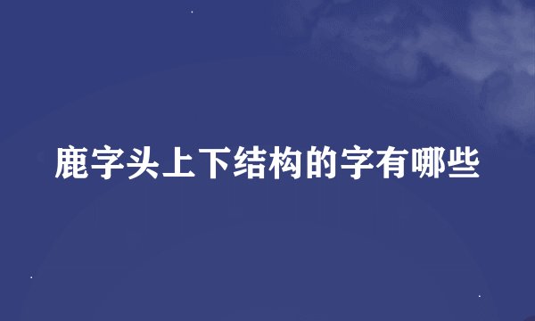 鹿字头上下结构的字有哪些