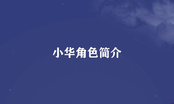 小华角色简介