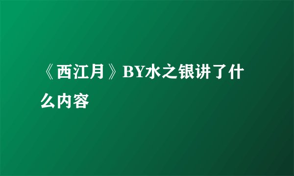 《西江月》BY水之银讲了什么内容