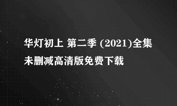 华灯初上 第二季 (2021)全集未删减高清版免费下载