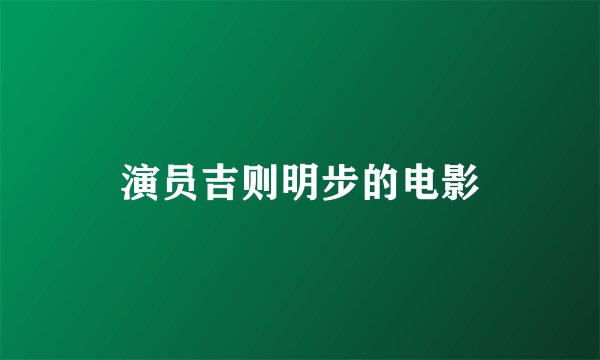 演员吉则明步的电影