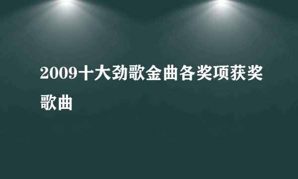 2009十大劲歌金曲各奖项获奖歌曲