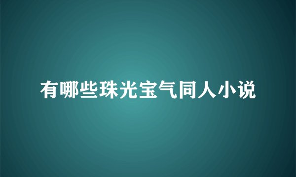 有哪些珠光宝气同人小说
