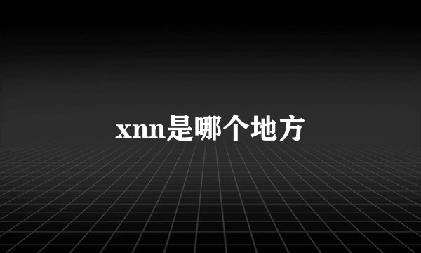 xnn是哪个地方