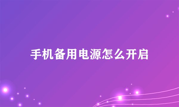 手机备用电源怎么开启