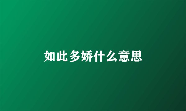 如此多娇什么意思